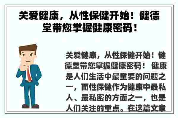 关爱健康，从性保健开始！健德堂带您掌握健康密码！